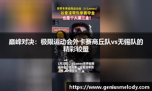 巅峰对决：极限运动会外卡赛商丘队vs无锡队的精彩较量