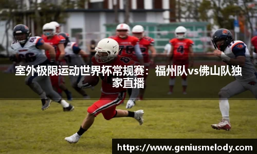 室外极限运动世界杯常规赛：福州队vs佛山队独家直播