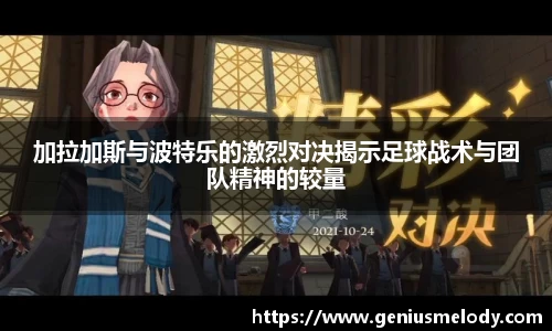 加拉加斯与波特乐的激烈对决揭示足球战术与团队精神的较量