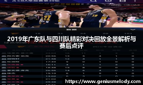 2019年广东队与四川队精彩对决回放全景解析与赛后点评