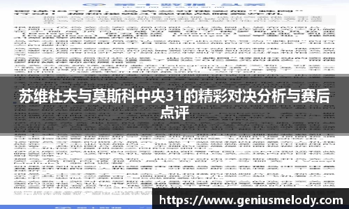 苏维杜夫与莫斯科中央31的精彩对决分析与赛后点评