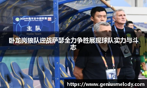 卧龙岗狼队迎战萨瑟全力争胜展现球队实力与斗志