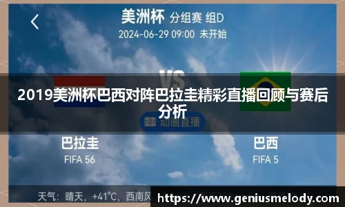 2019美洲杯巴西对阵巴拉圭精彩直播回顾与赛后分析